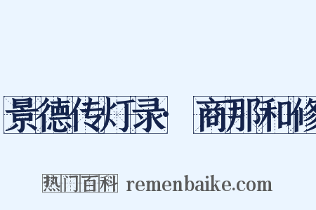 景德传灯录·商那和修是什么意思的图片